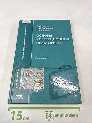 Основы коррекционной педагогики