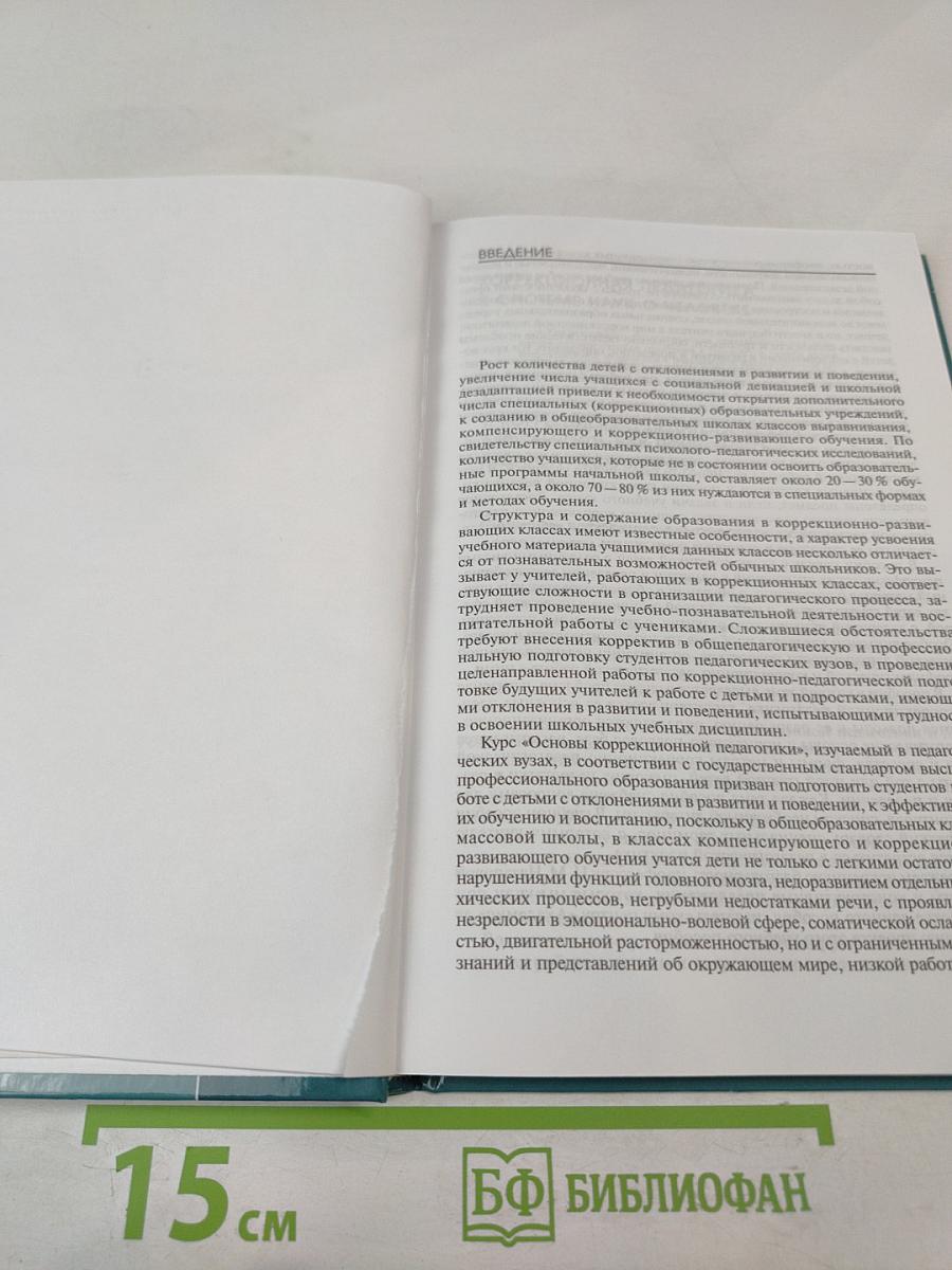 Основы коррекционной педагогики