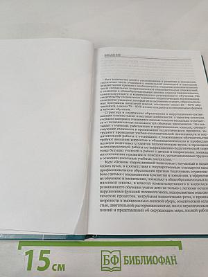 Основы коррекционной педагогики