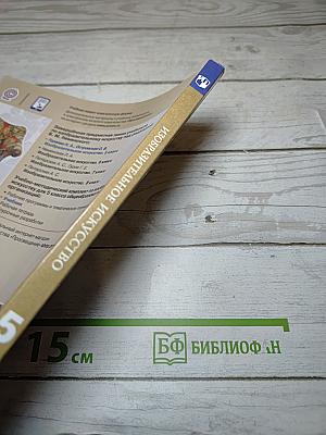 Изобразительное искусство, 5 класс