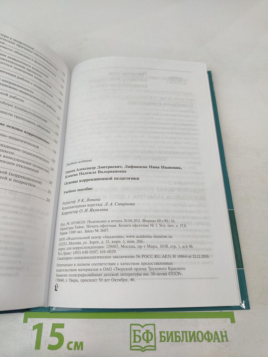 Основы коррекционной педагогики