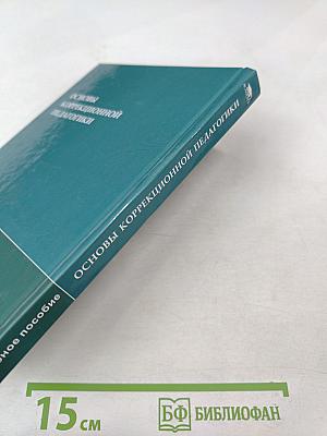 Основы коррекционной педагогики