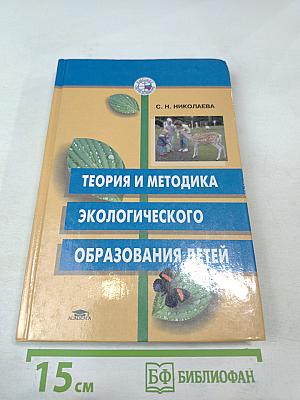 Теория и методика экологического образования детей