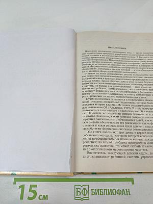 Теория и методика экологического образования детей