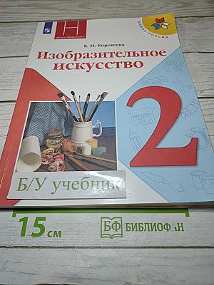 Изобразительное искусство, 2 класс
