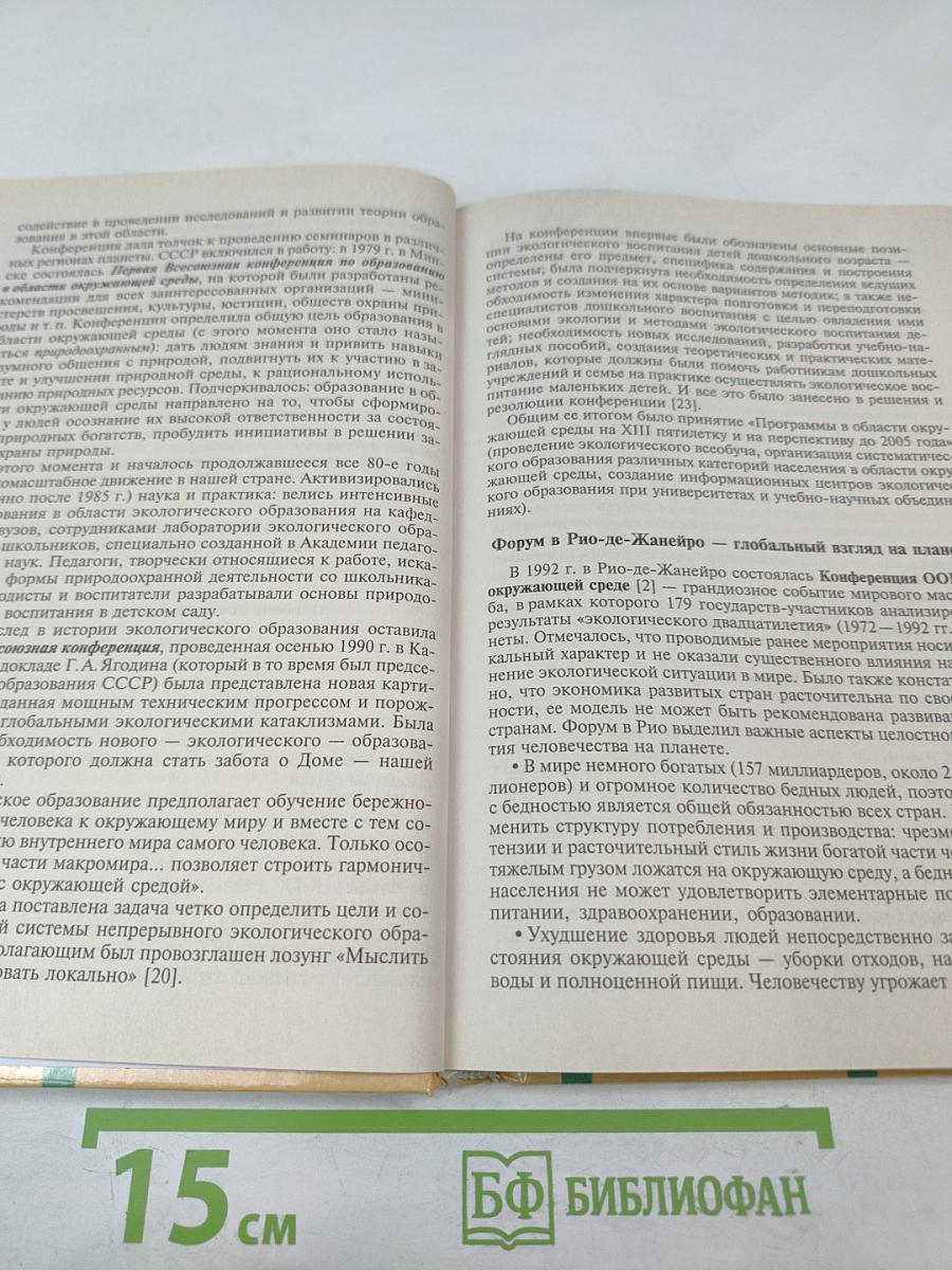 Теория и методика экологического образования детей