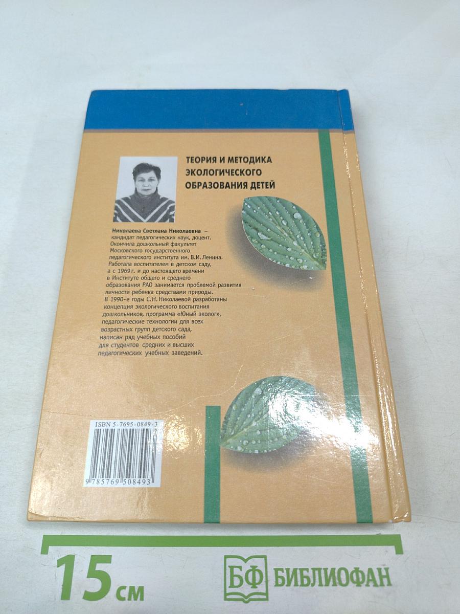 Теория и методика экологического образования детей