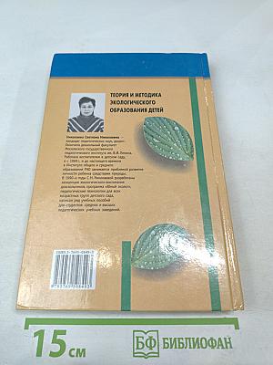 Теория и методика экологического образования детей