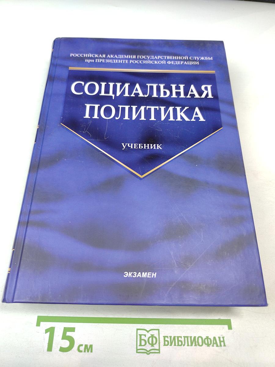 Социальная политика. Учебник