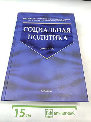 Социальная политика. Учебник