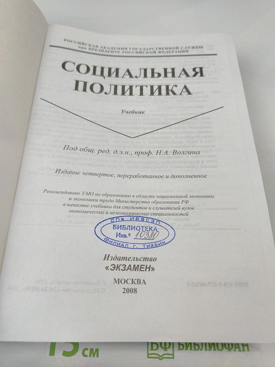 Социальная политика. Учебник