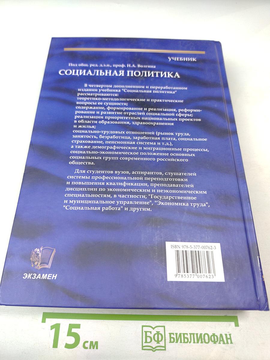 Социальная политика. Учебник