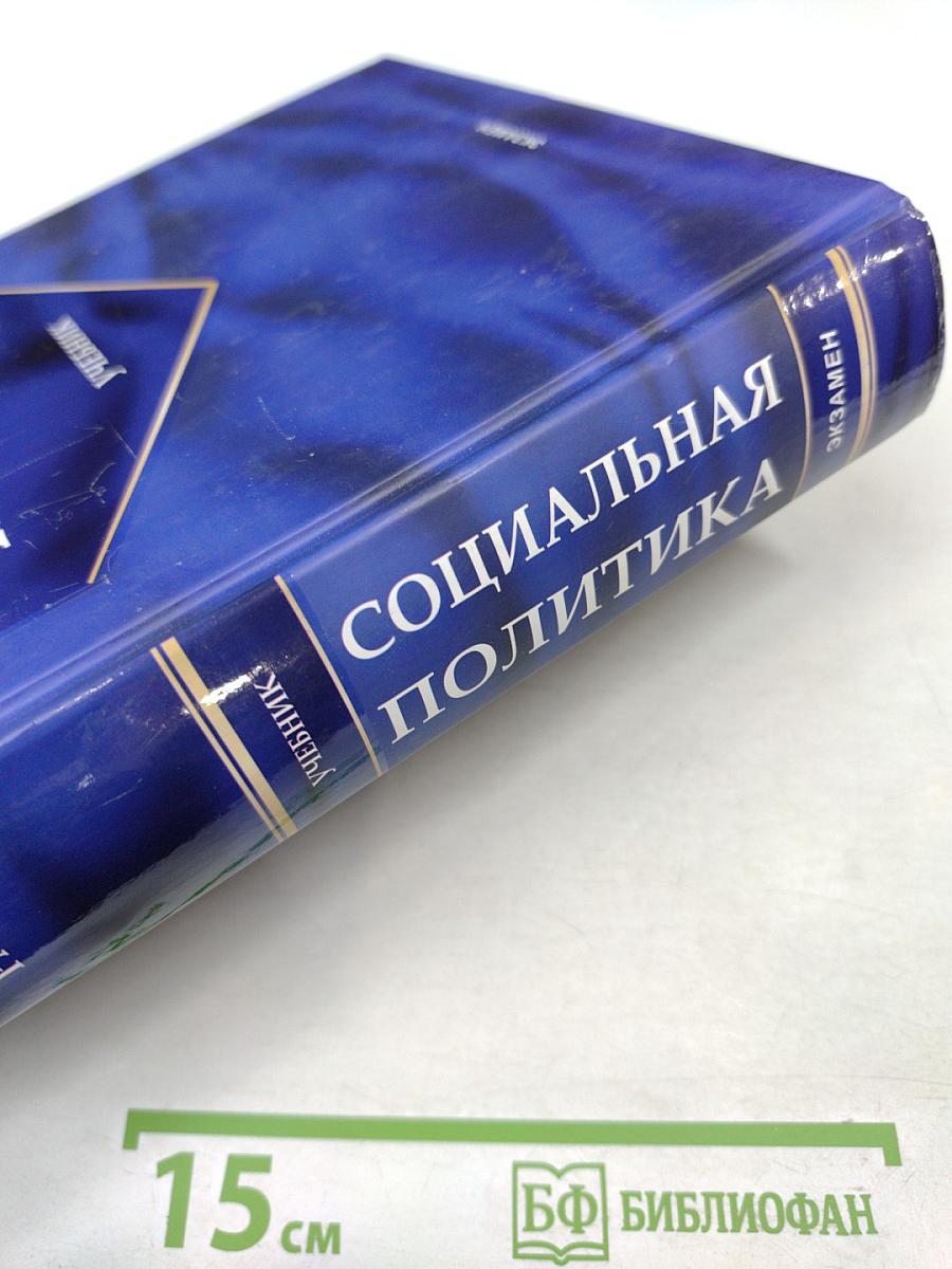 Социальная политика. Учебник