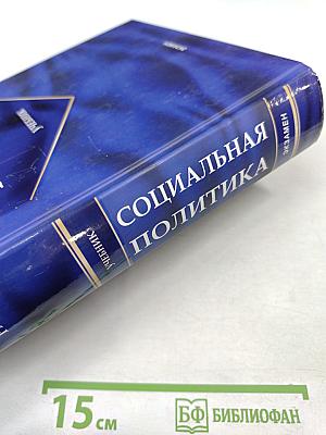 Социальная политика. Учебник