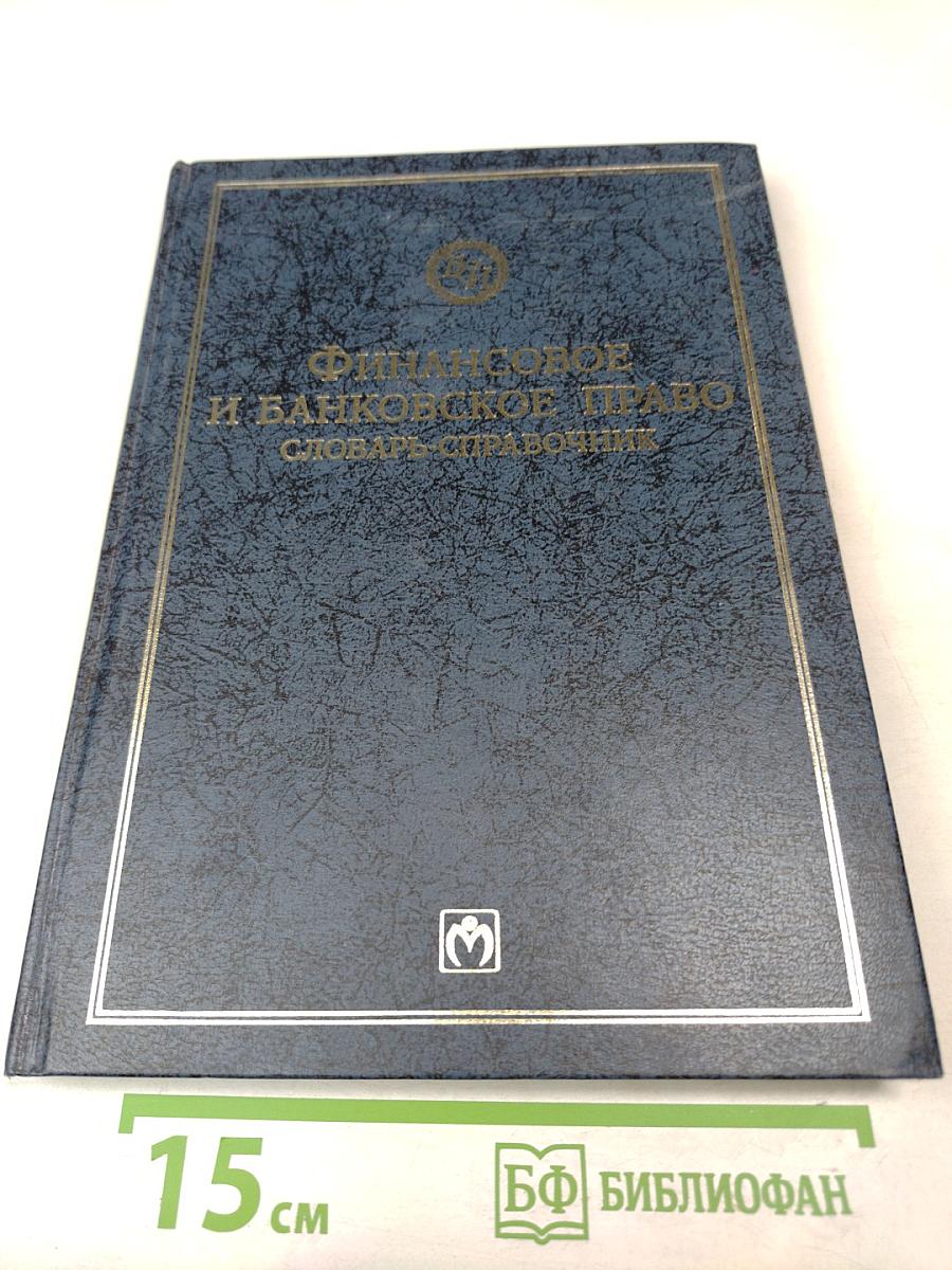 Финансовое и банковское право. Словарь-справочник