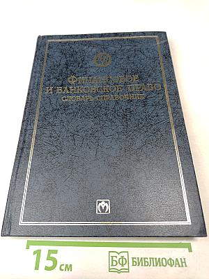 Финансовое и банковское право. Словарь-справочник