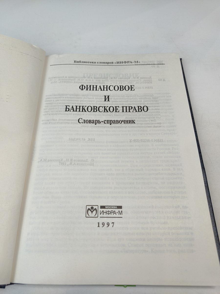 Финансовое и банковское право. Словарь-справочник