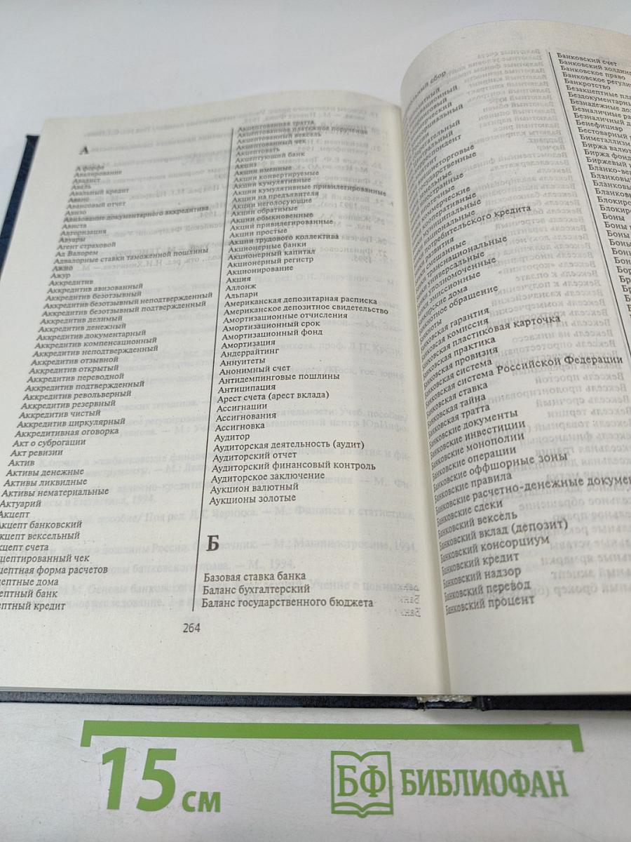 Финансовое и банковское право. Словарь-справочник