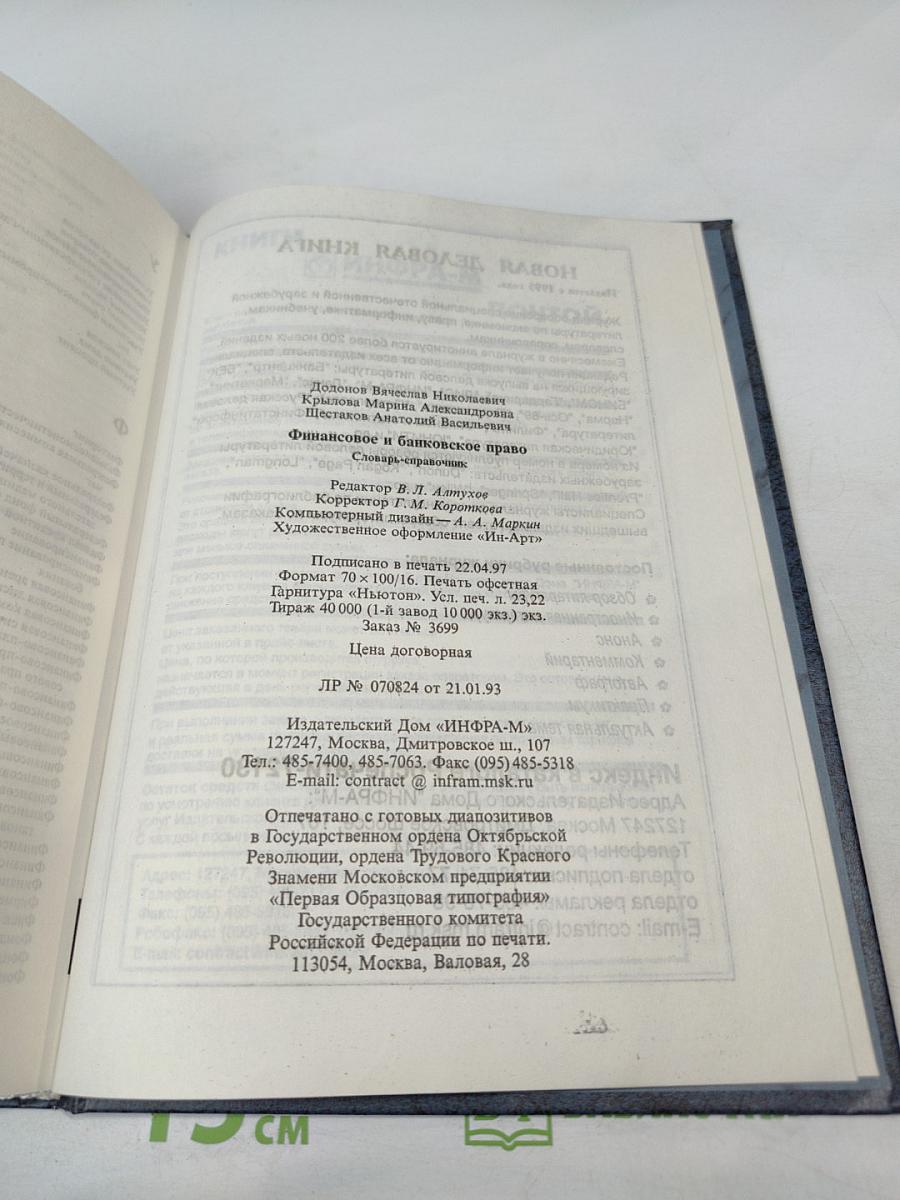 Финансовое и банковское право. Словарь-справочник