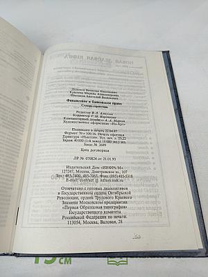 Финансовое и банковское право. Словарь-справочник