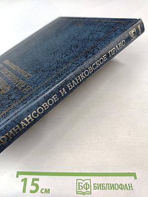 Финансовое и банковское право. Словарь-справочник