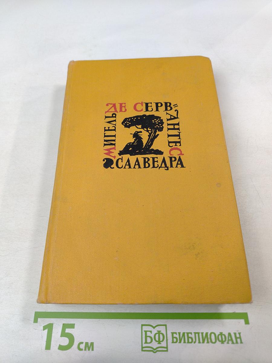 Собрание сочинений в пяти томах. Том пятый. Странствия Персилеса и Сихизмунды