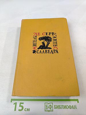 Собрание сочинений в пяти томах. Том пятый. Странствия Персилеса и Сихизмунды