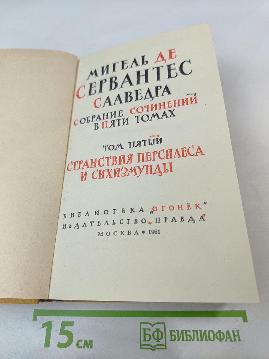 Собрание сочинений в пяти томах. Том пятый. Странствия Персилеса и Сихизмунды
