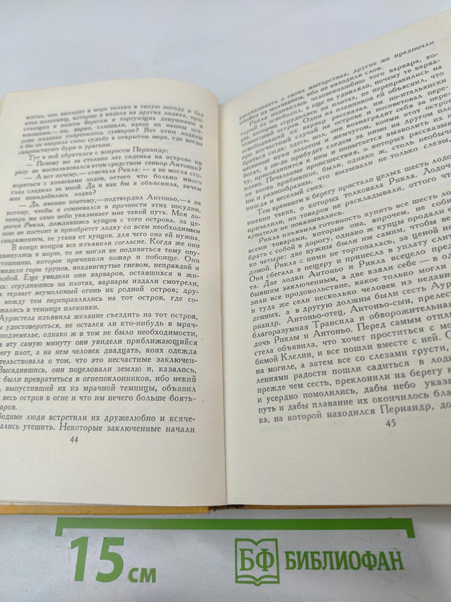 Собрание сочинений в пяти томах. Том пятый. Странствия Персилеса и Сихизмунды
