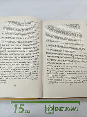 Собрание сочинений в пяти томах. Том пятый. Странствия Персилеса и Сихизмунды
