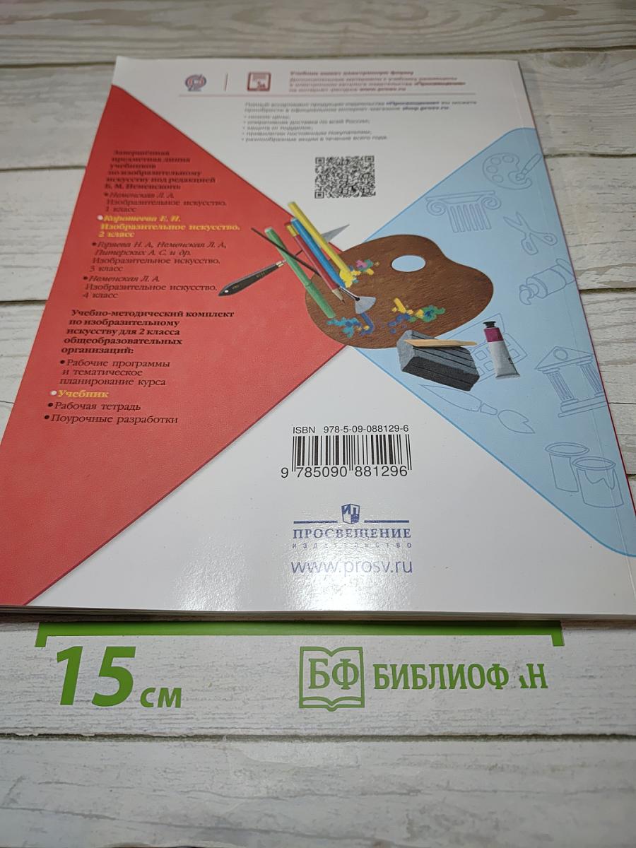 Изобразительное искусство, 2 класс