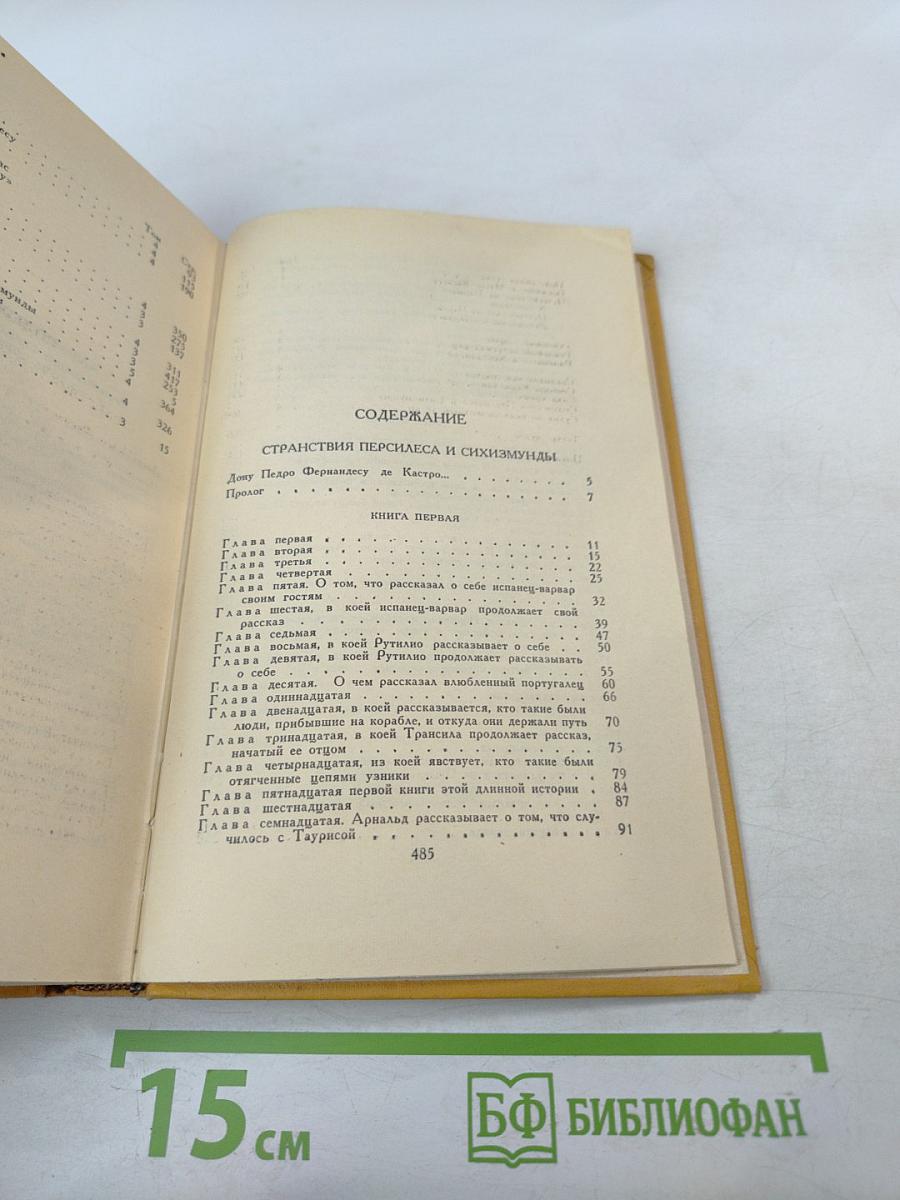 Собрание сочинений в пяти томах. Том пятый. Странствия Персилеса и Сихизмунды