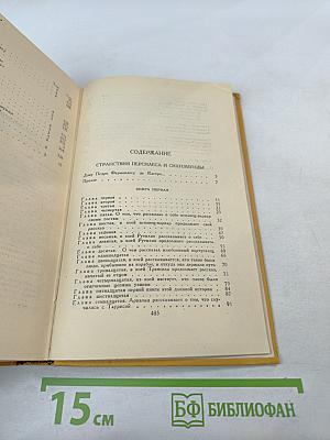 Собрание сочинений в пяти томах. Том пятый. Странствия Персилеса и Сихизмунды