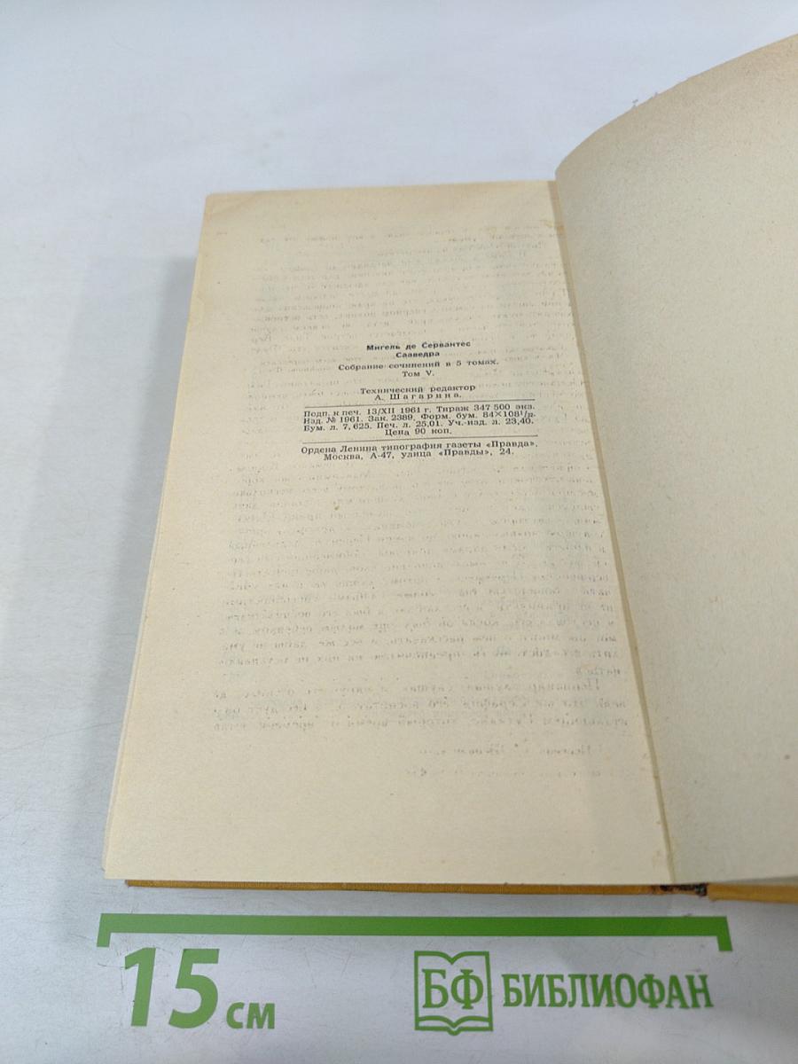 Собрание сочинений в пяти томах. Том пятый. Странствия Персилеса и Сихизмунды