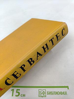 Собрание сочинений в пяти томах. Том пятый. Странствия Персилеса и Сихизмунды