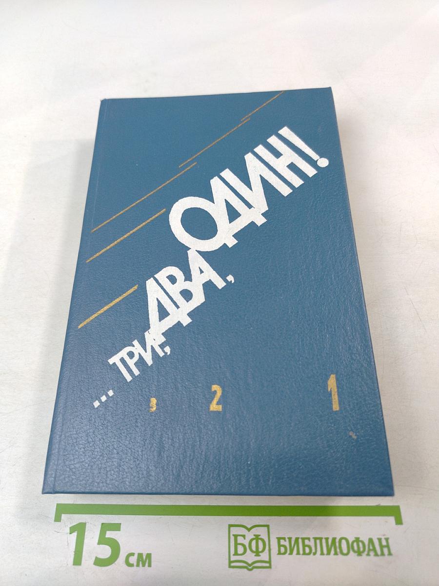 ...Три, два, один!