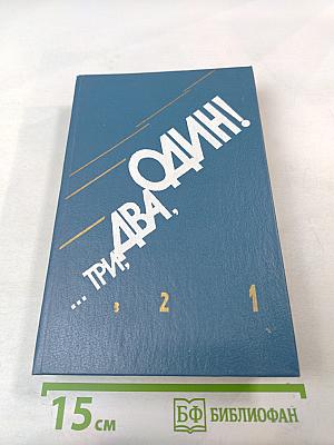 ...Три, два, один!