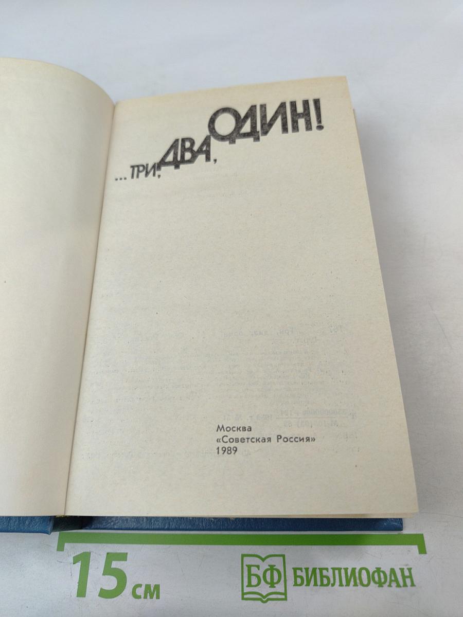 ...Три, два, один!