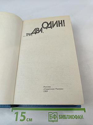 ...Три, два, один!