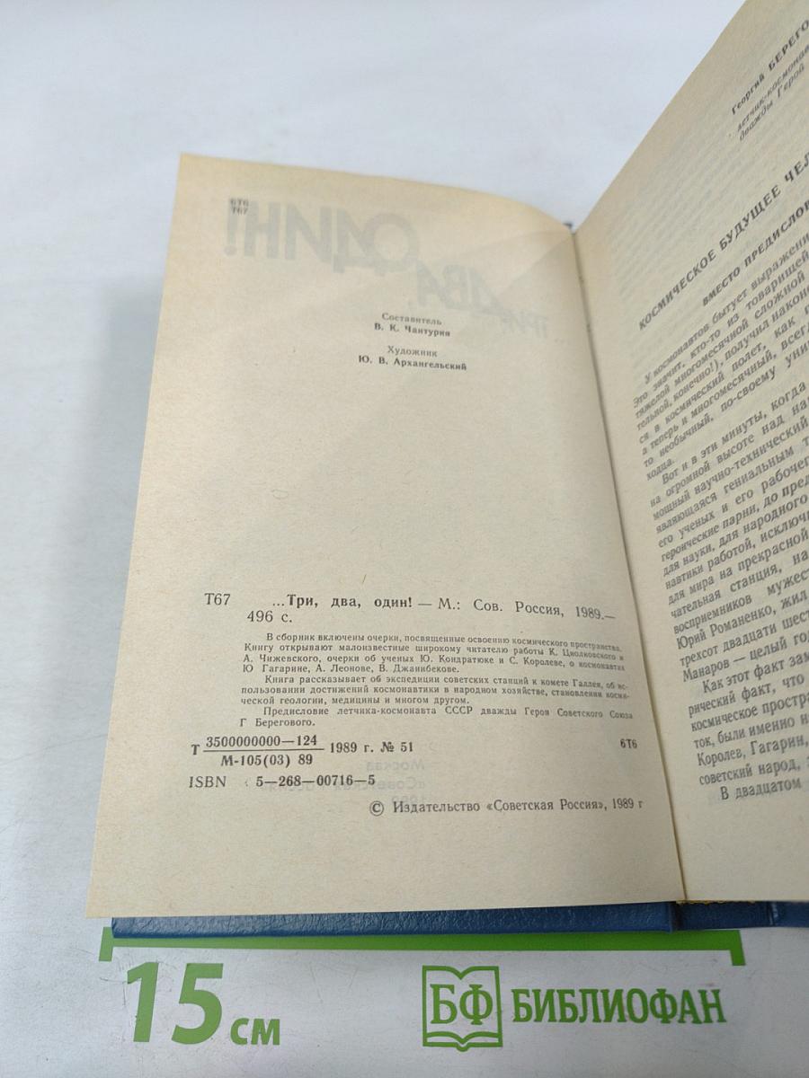 ...Три, два, один!