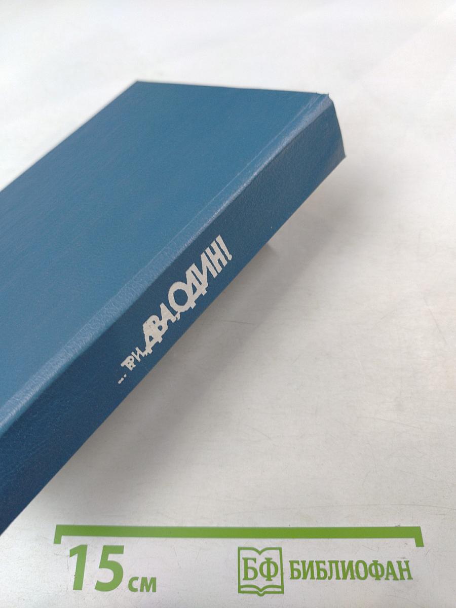 ...Три, два, один!