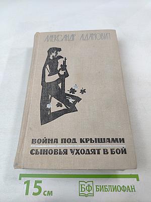 Война под крышами. Сыновья уходят в бой