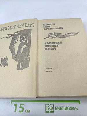 Война под крышами. Сыновья уходят в бой