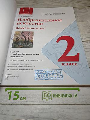 Изобразительное искусство. Искусство и ты. 2 класс