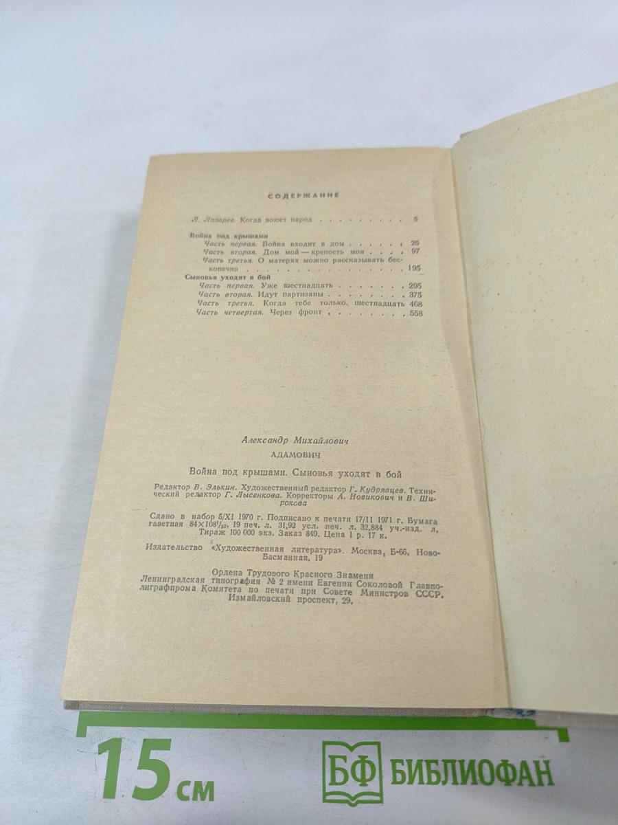 Война под крышами. Сыновья уходят в бой