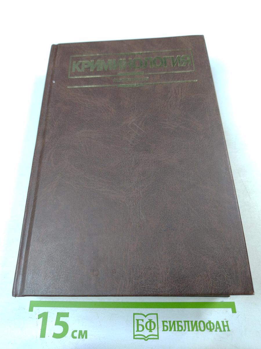 Криминология