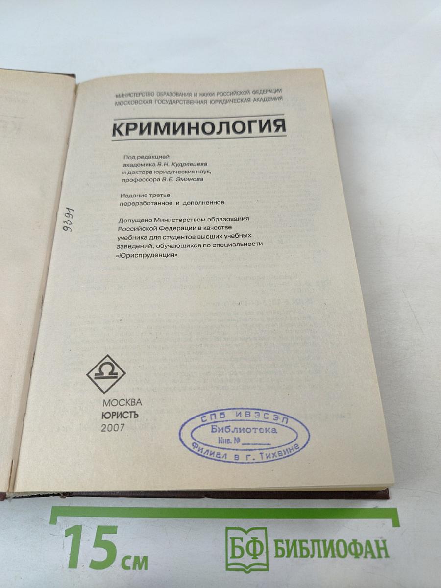 Криминология