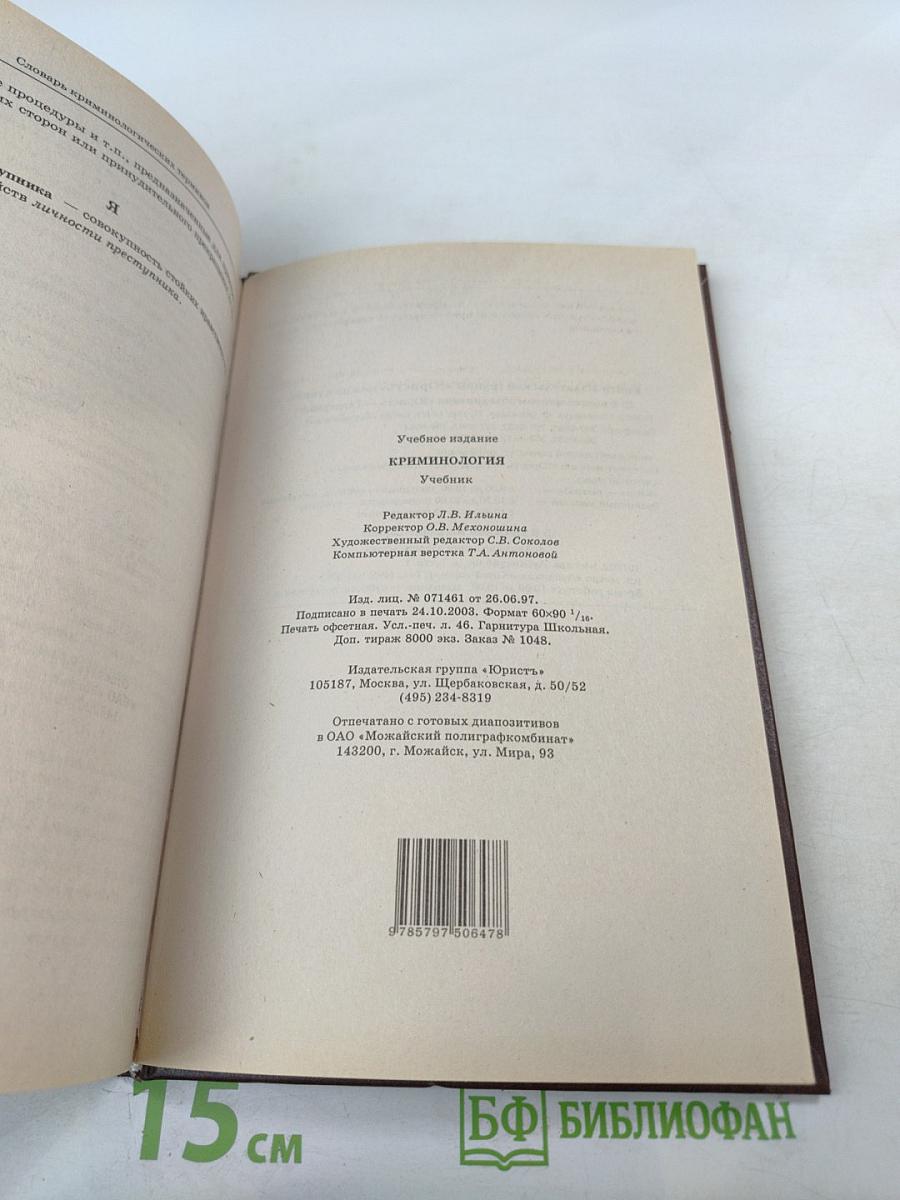 Криминология