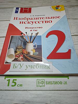 Изобразительное искусство. Искусство и ты. 2 класс