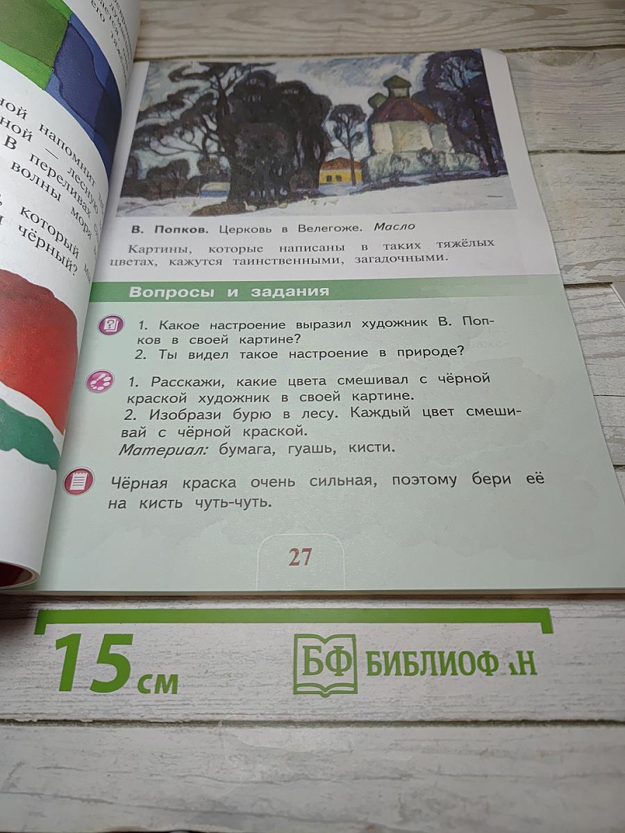 Изобразительное искусство. Искусство и ты. 2 класс
